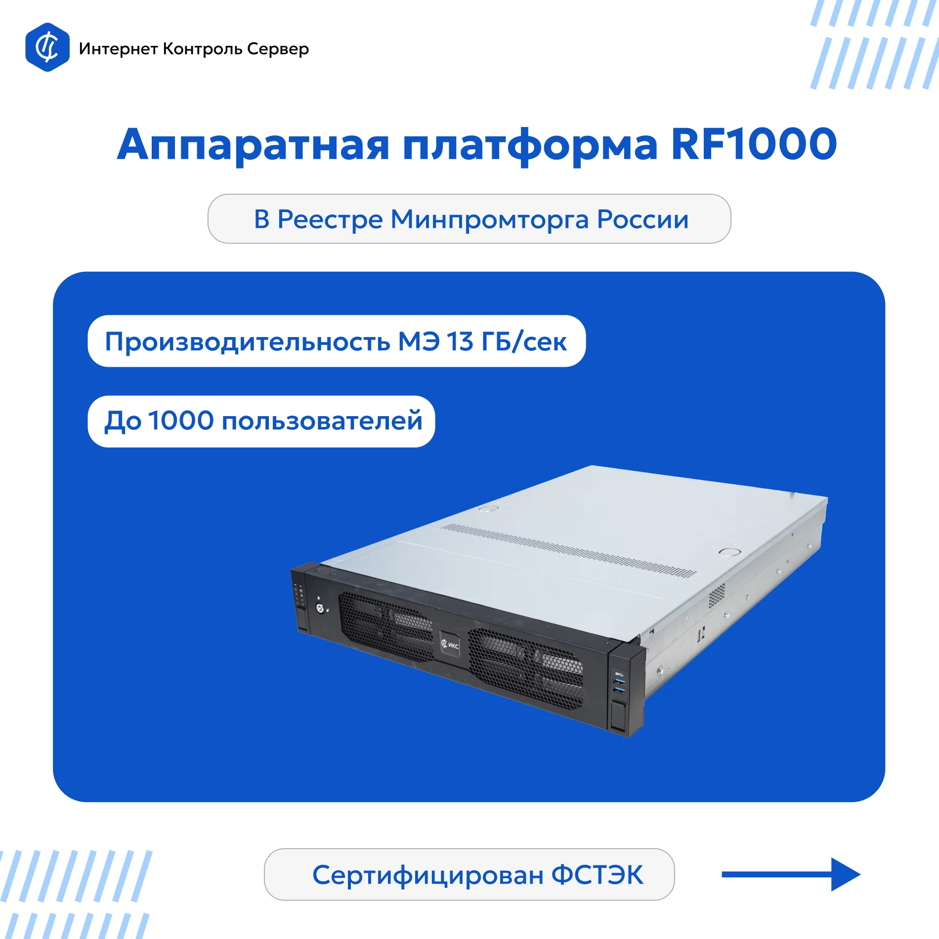 Аппаратная платформа ИКС RF1000 сертифицирована ФСТЭК России