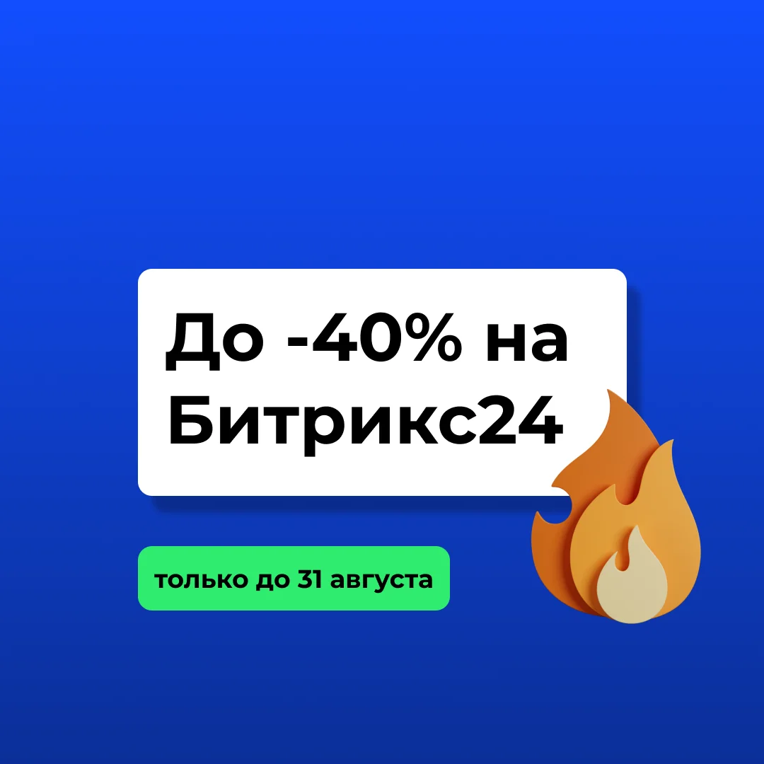 Битрикс24 на год со скидкой до 40% до 31 августа