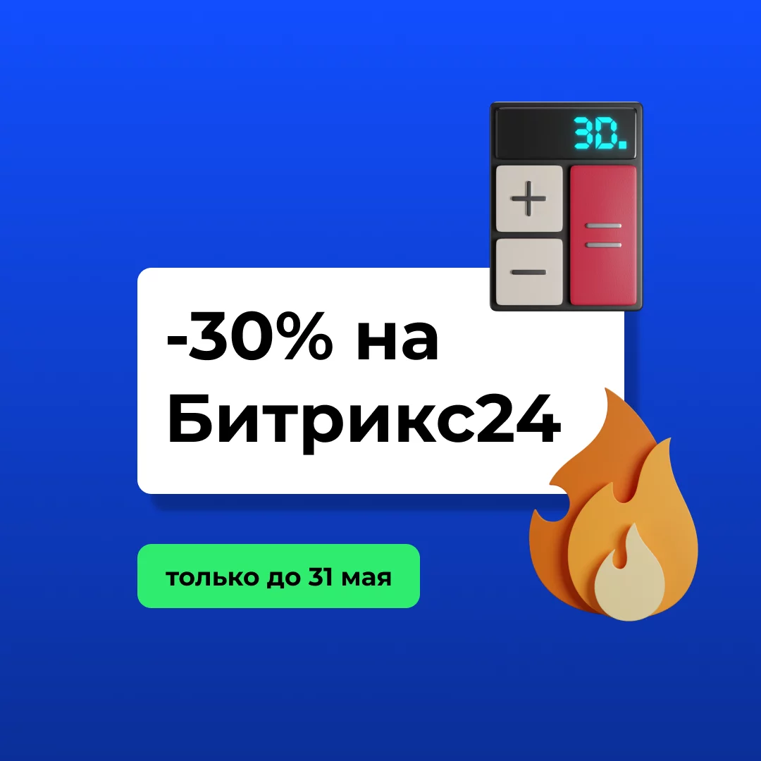 Битрикс24 на год со скидкой 30% до 31 мая